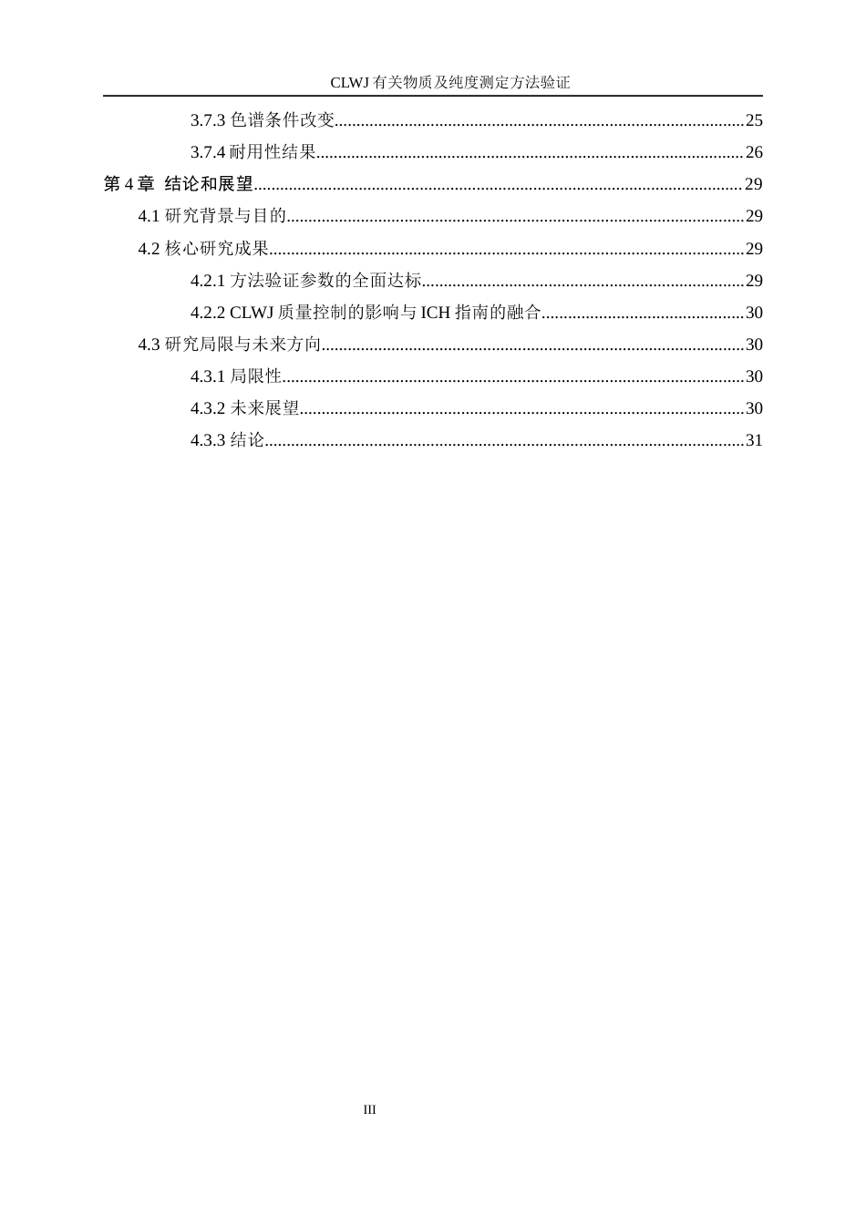 25年WP化学工程与工艺-CLWJ有关物质及纯度测定方法验证15.250-19142.docx_第3页