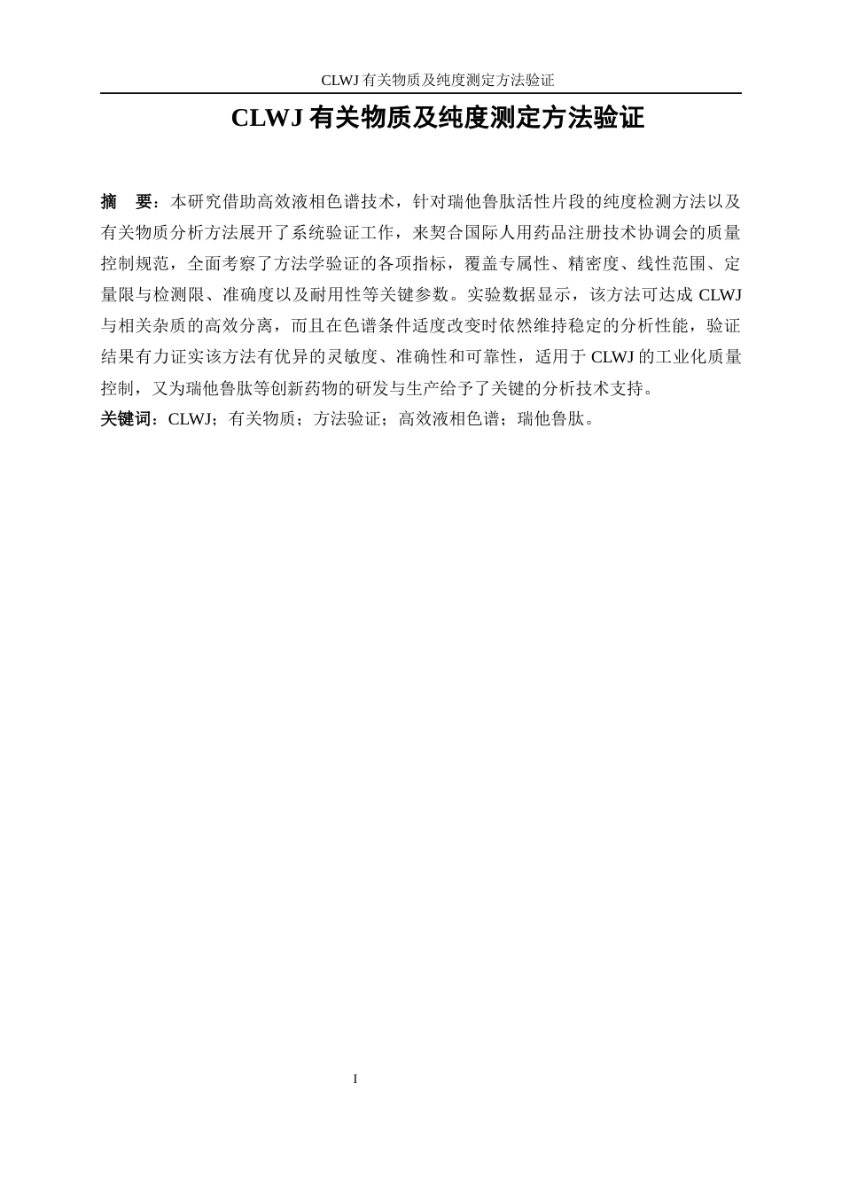 25年WP化学工程与工艺-CLWJ有关物质及纯度测定方法验证15.250-19142.docx_第4页