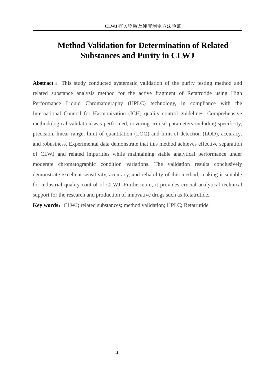 25年WP化学工程与工艺-CLWJ有关物质及纯度测定方法验证15.250-19142.docx_第5页