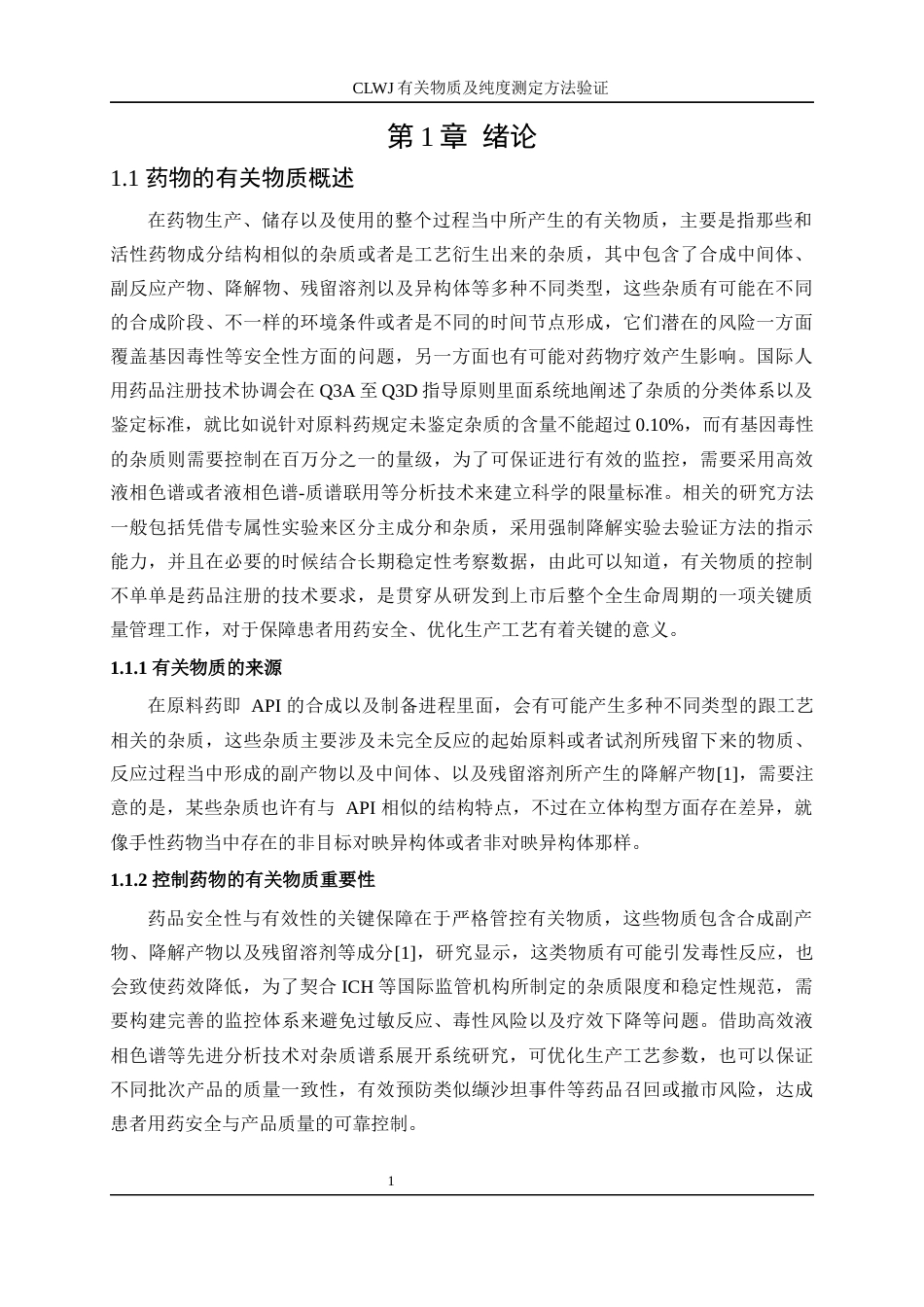 25年WP化学工程与工艺-CLWJ有关物质及纯度测定方法验证15.250-19142.docx_第6页