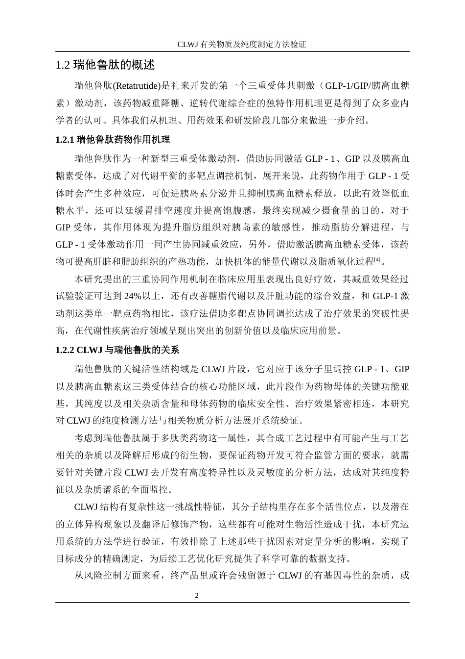 25年WP化学工程与工艺-CLWJ有关物质及纯度测定方法验证15.250-19142.docx_第7页