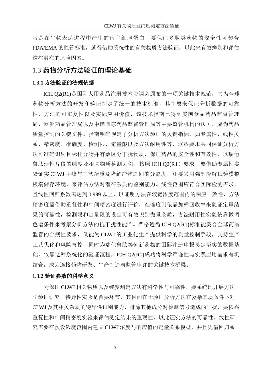 25年WP化学工程与工艺-CLWJ有关物质及纯度测定方法验证15.250-19142.docx_第8页