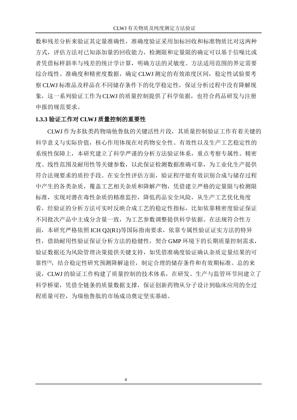 25年WP化学工程与工艺-CLWJ有关物质及纯度测定方法验证15.250-19142.docx_第9页