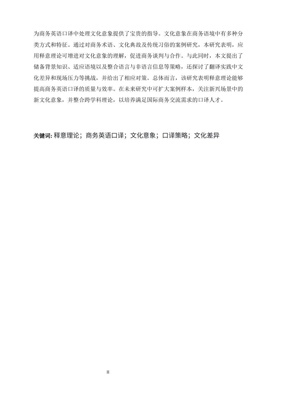 25年WP商务英语-释意理论指导下的文化意象商务英语口译策略研究0-7012.docx_第5页