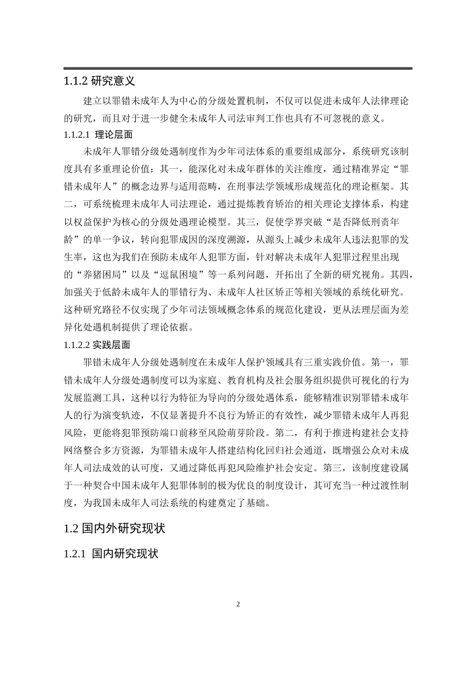 25年WP法学 罪错未成年人分级处遇制度的完善路径研究8.62-AI1.51-约44080字符.doc_第10页