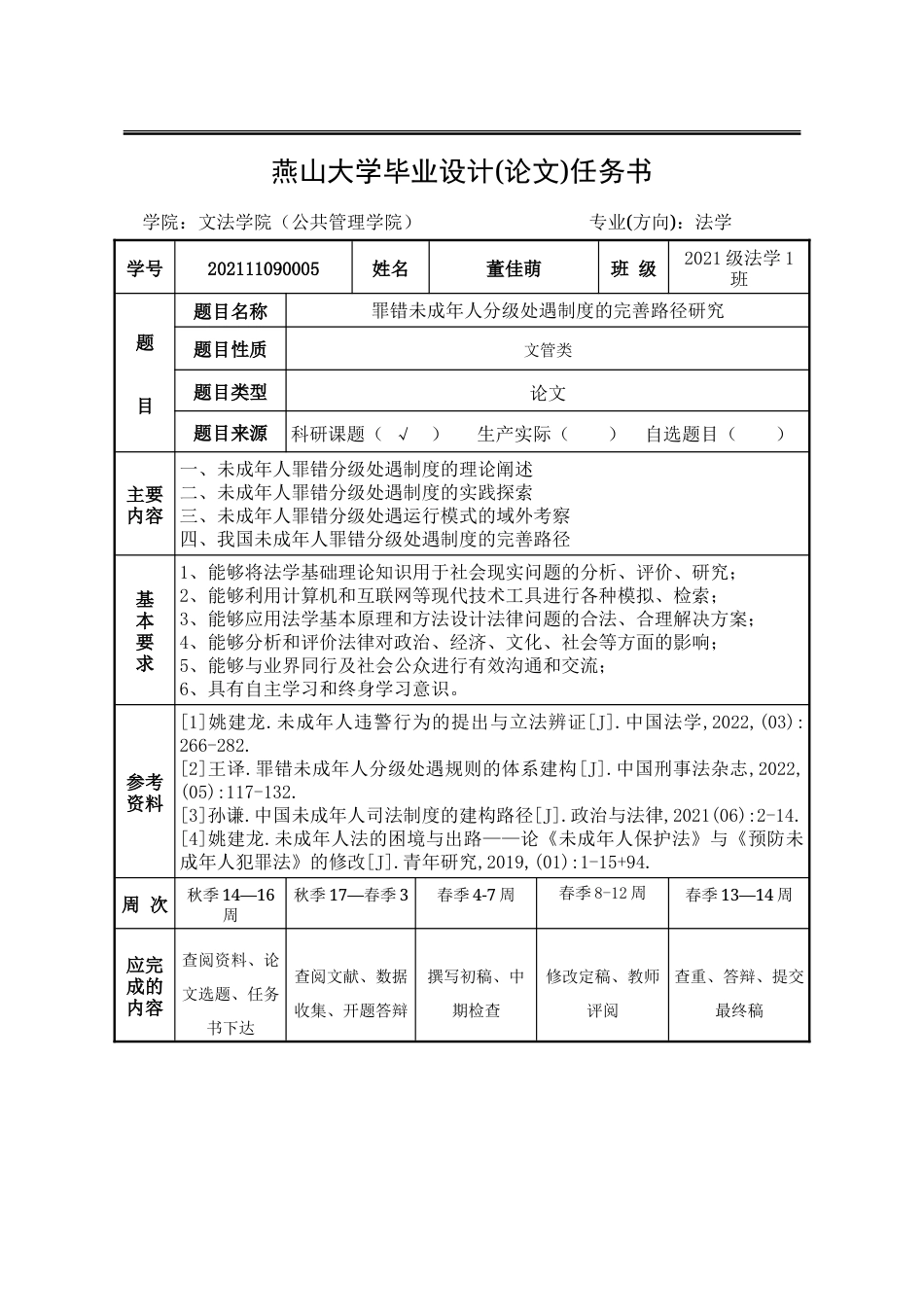 25年WP法学 罪错未成年人分级处遇制度的完善路径研究8.62-AI1.51-约44080字符.doc_第2页