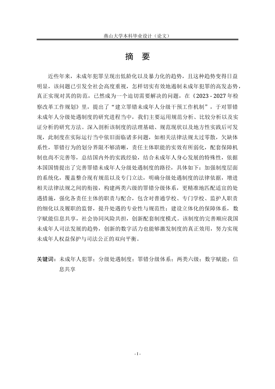 25年WP法学 罪错未成年人分级处遇制度的完善路径研究8.62-AI1.51-约44080字符.doc_第4页