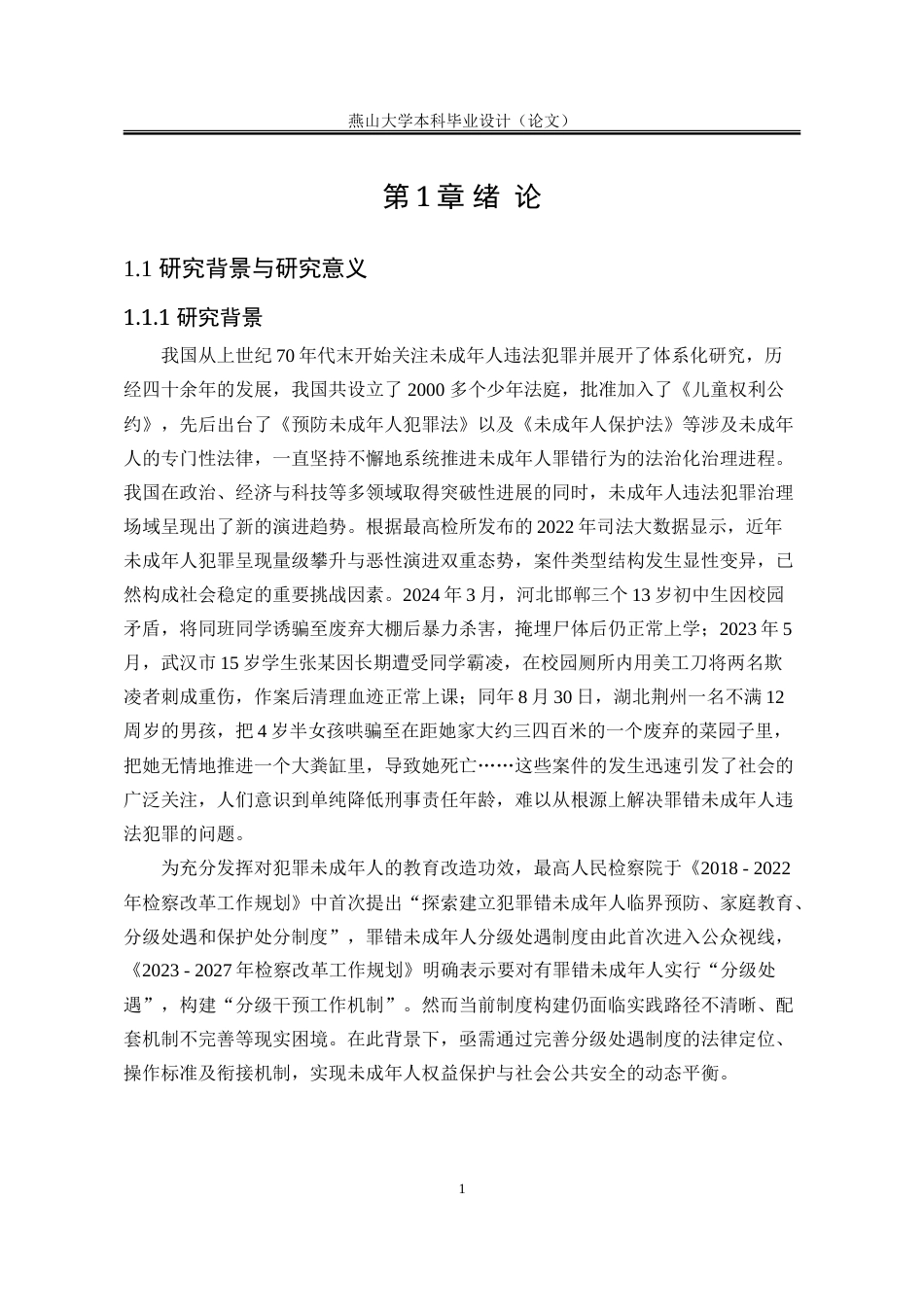 25年WP法学 罪错未成年人分级处遇制度的完善路径研究8.62-AI1.51-约44080字符.doc_第9页