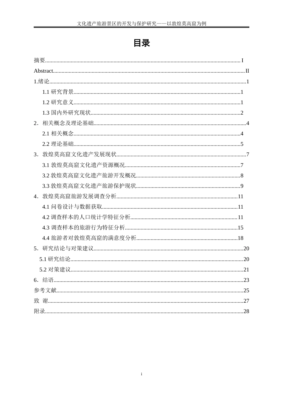 25年WP旅游管理-文化遗产旅游景区的开发与保护研究—以敦煌莫高窟为例9.430-19761.doc_第1页