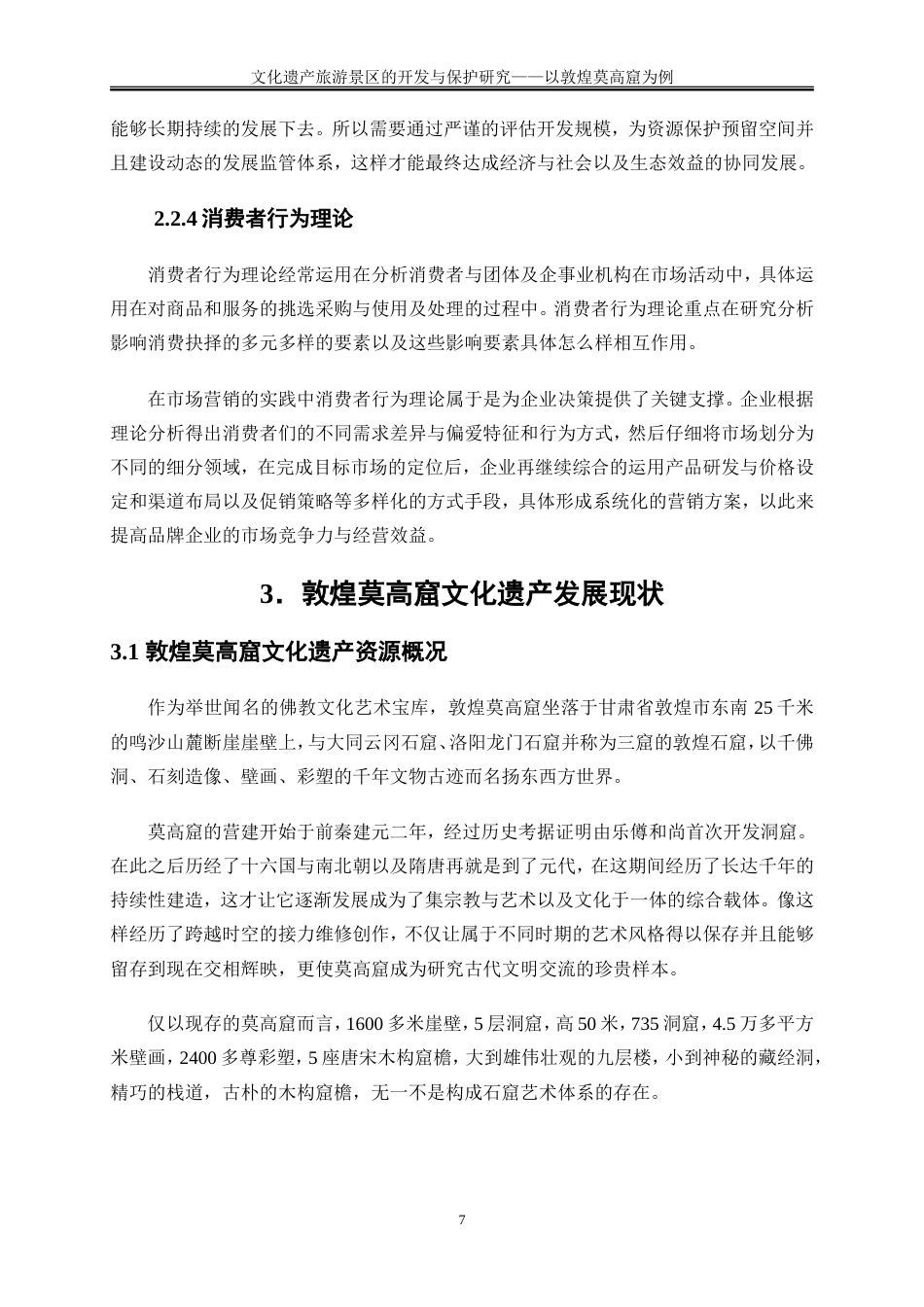 25年WP旅游管理-文化遗产旅游景区的开发与保护研究—以敦煌莫高窟为例9.430-19761.doc_第10页