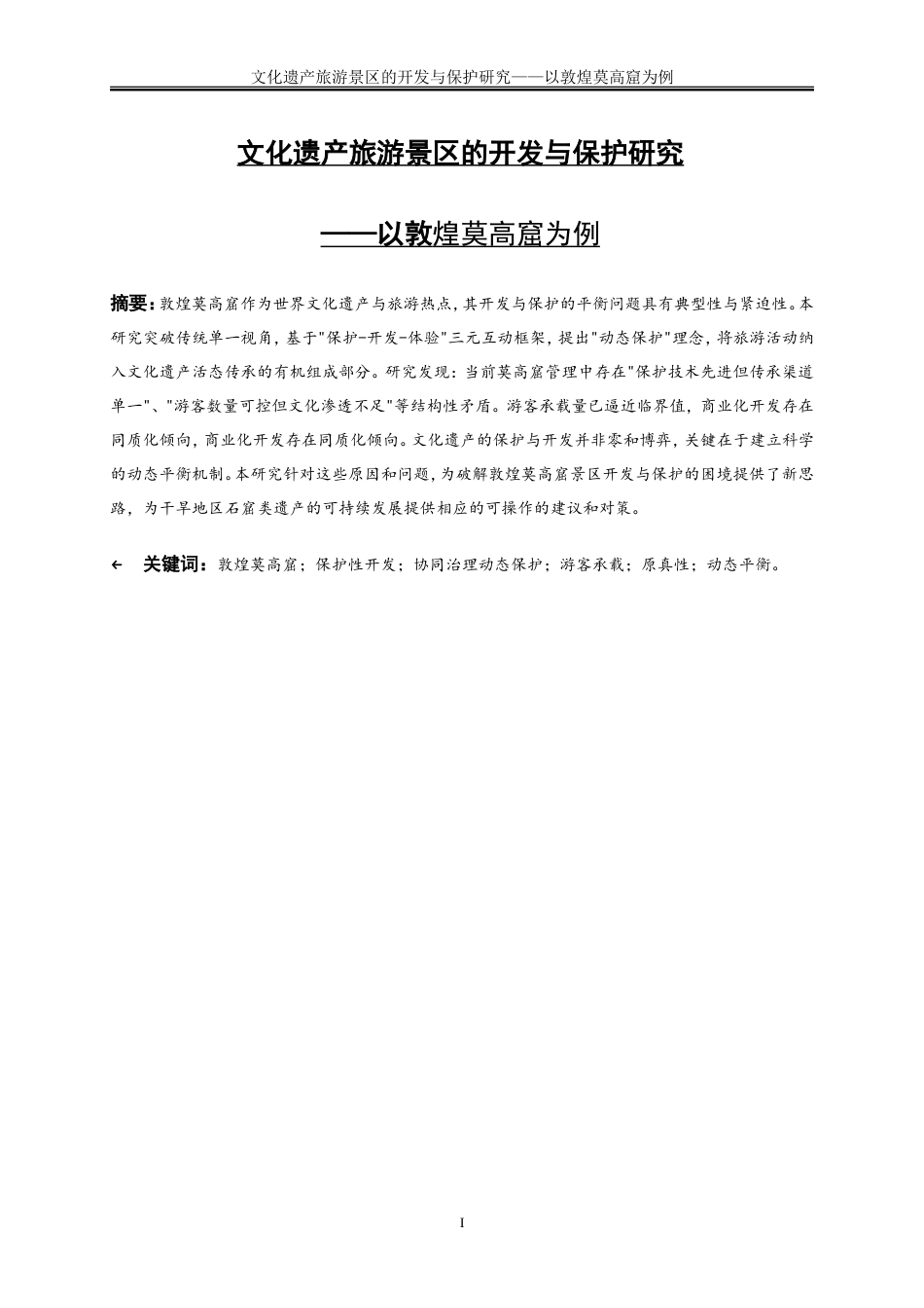 25年WP旅游管理-文化遗产旅游景区的开发与保护研究—以敦煌莫高窟为例9.430-19761.doc_第2页