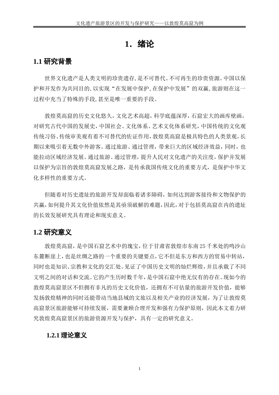 25年WP旅游管理-文化遗产旅游景区的开发与保护研究—以敦煌莫高窟为例9.430-19761.doc_第4页