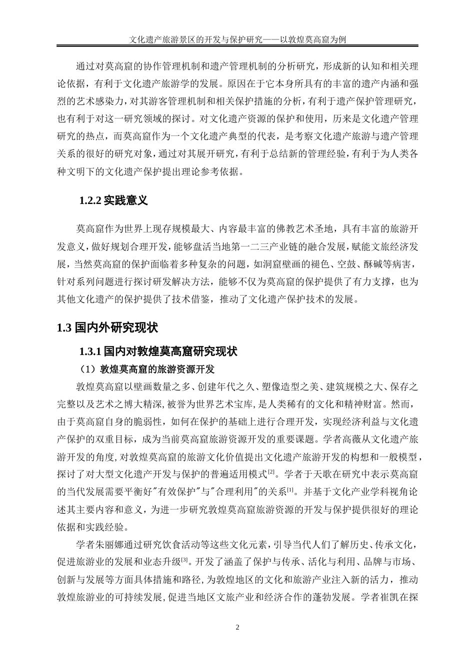 25年WP旅游管理-文化遗产旅游景区的开发与保护研究—以敦煌莫高窟为例9.430-19761.doc_第5页