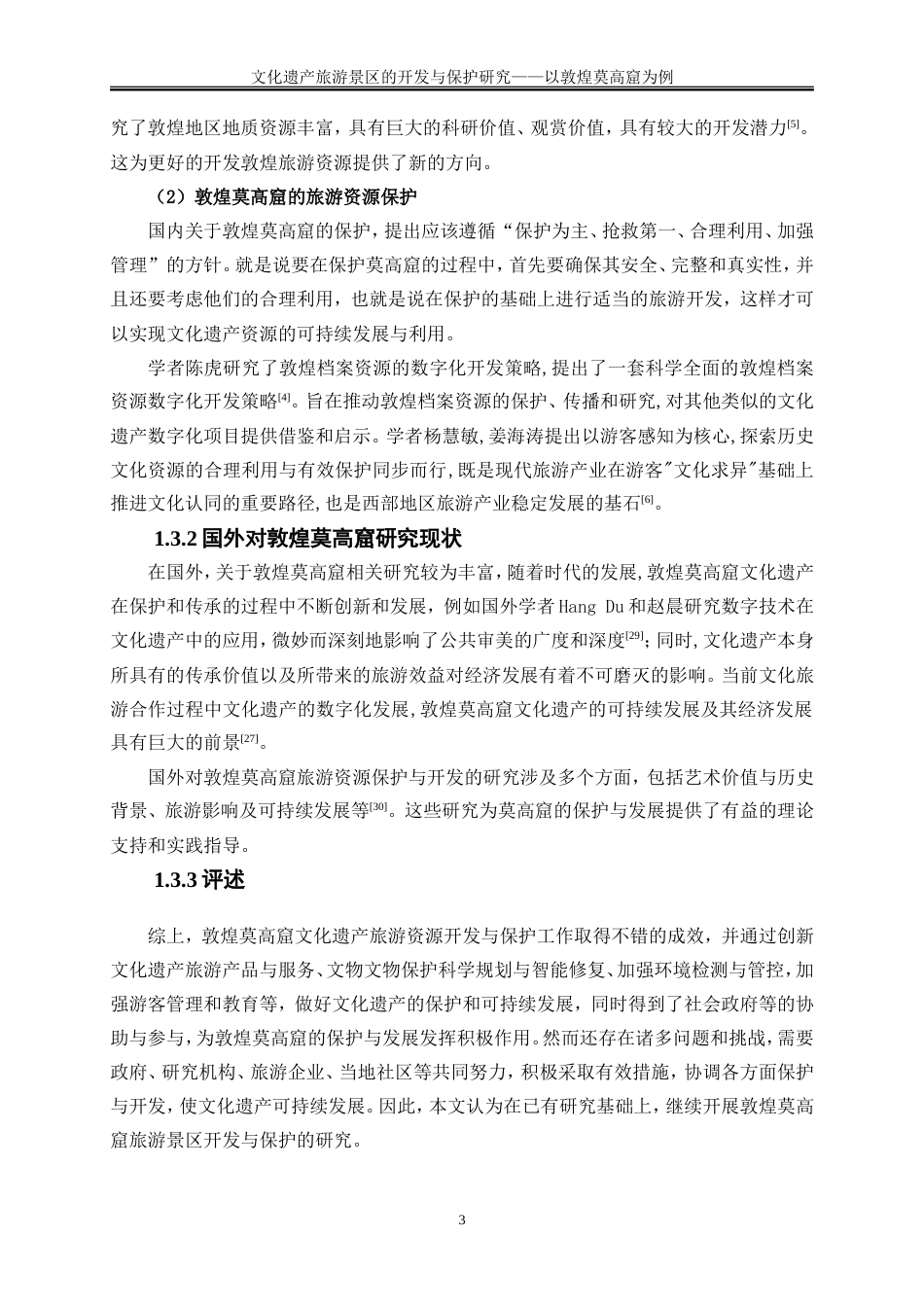 25年WP旅游管理-文化遗产旅游景区的开发与保护研究—以敦煌莫高窟为例9.430-19761.doc_第6页