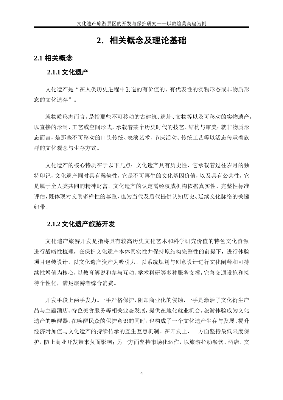 25年WP旅游管理-文化遗产旅游景区的开发与保护研究—以敦煌莫高窟为例9.430-19761.doc_第7页