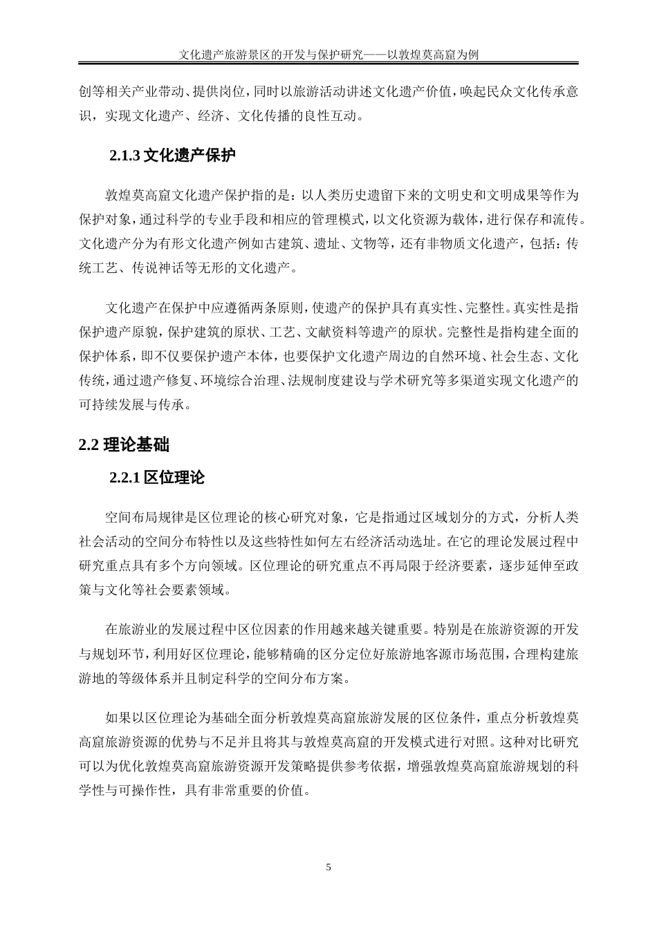 25年WP旅游管理-文化遗产旅游景区的开发与保护研究—以敦煌莫高窟为例9.430-19761.doc_第8页