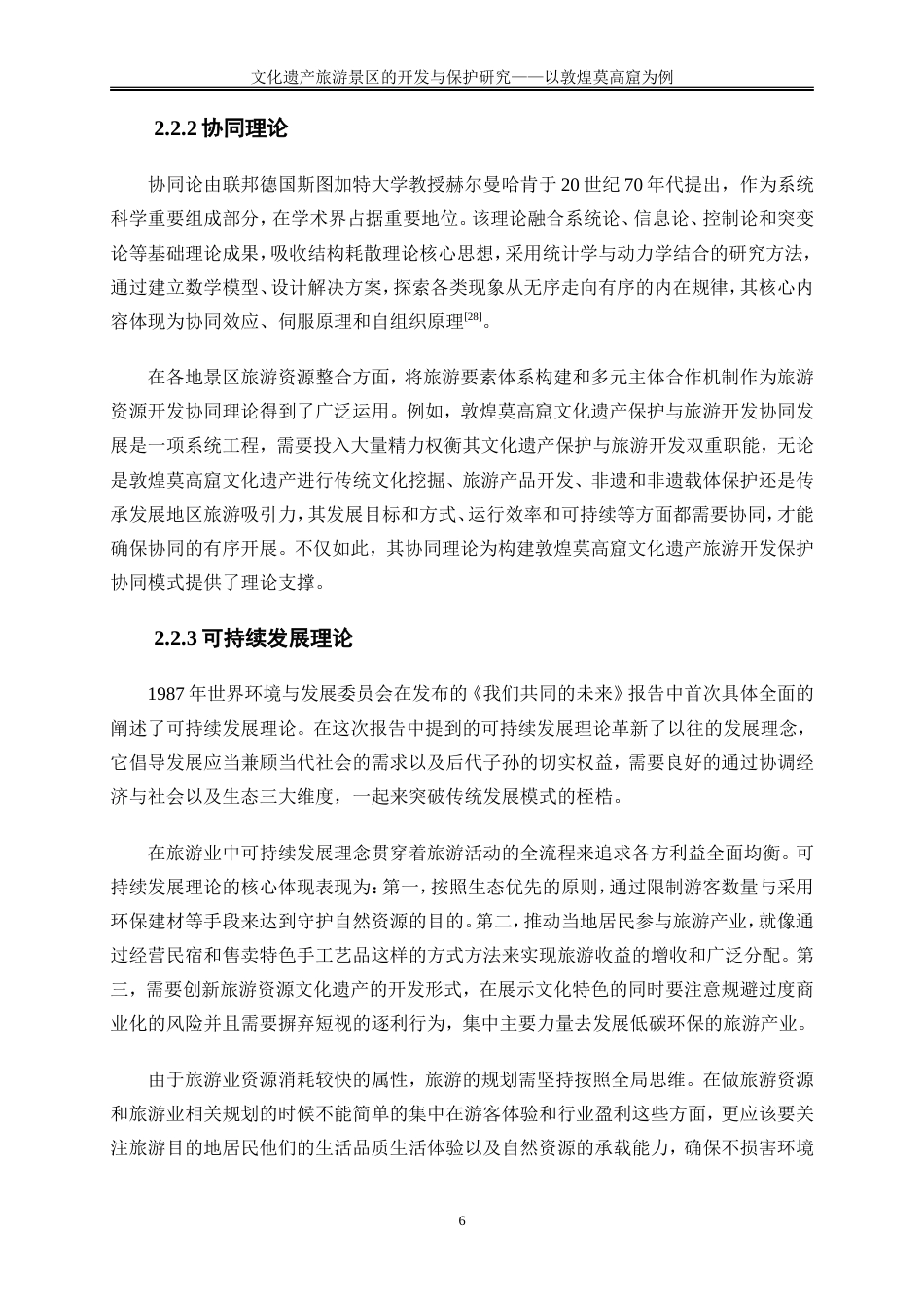 25年WP旅游管理-文化遗产旅游景区的开发与保护研究—以敦煌莫高窟为例9.430-19761.doc_第9页