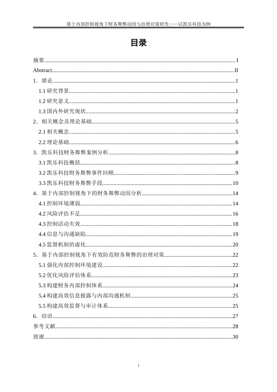 25年WP会计学-基于内部控制视角下财务舞弊动因与治理对策研究——以凯乐科技为例12.780-21580.doc_第1页