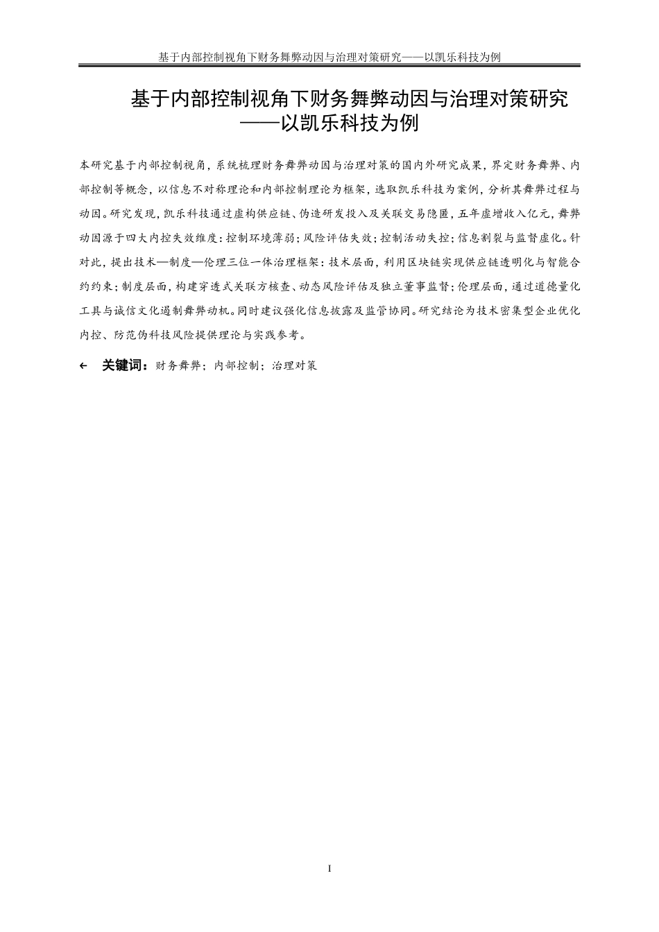 25年WP会计学-基于内部控制视角下财务舞弊动因与治理对策研究——以凯乐科技为例12.780-21580.doc_第2页