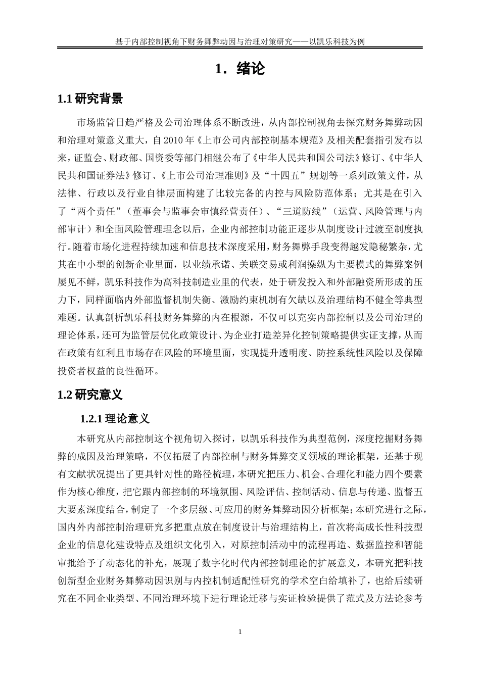 25年WP会计学-基于内部控制视角下财务舞弊动因与治理对策研究——以凯乐科技为例12.780-21580.doc_第4页