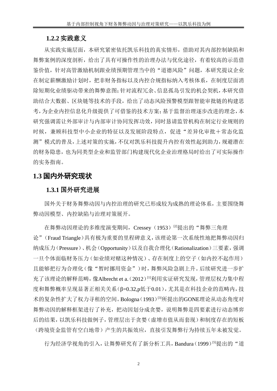 25年WP会计学-基于内部控制视角下财务舞弊动因与治理对策研究——以凯乐科技为例12.780-21580.doc_第5页