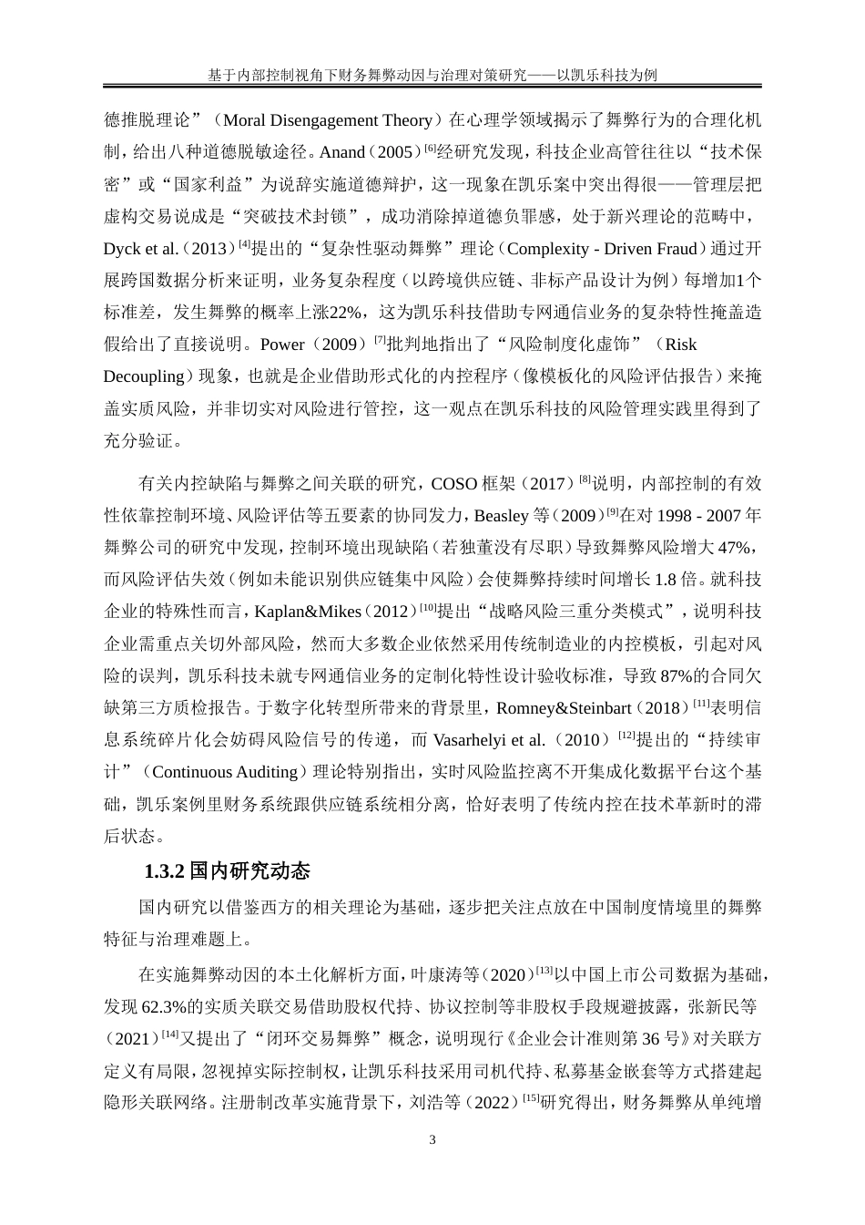25年WP会计学-基于内部控制视角下财务舞弊动因与治理对策研究——以凯乐科技为例12.780-21580.doc_第6页