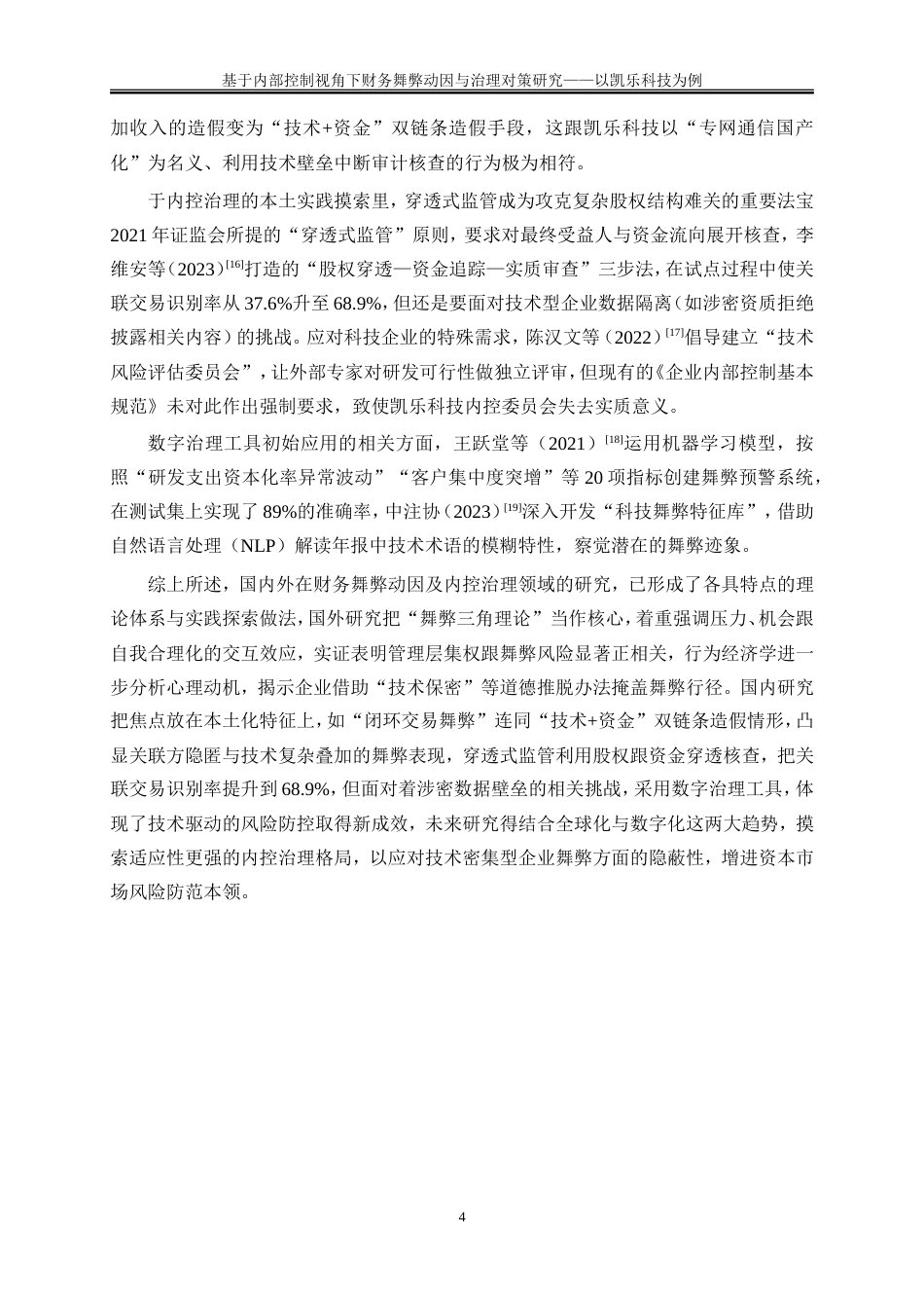 25年WP会计学-基于内部控制视角下财务舞弊动因与治理对策研究——以凯乐科技为例12.780-21580.doc_第7页