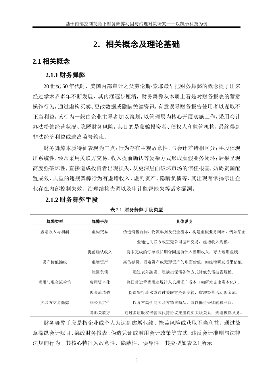 25年WP会计学-基于内部控制视角下财务舞弊动因与治理对策研究——以凯乐科技为例12.780-21580.doc_第8页