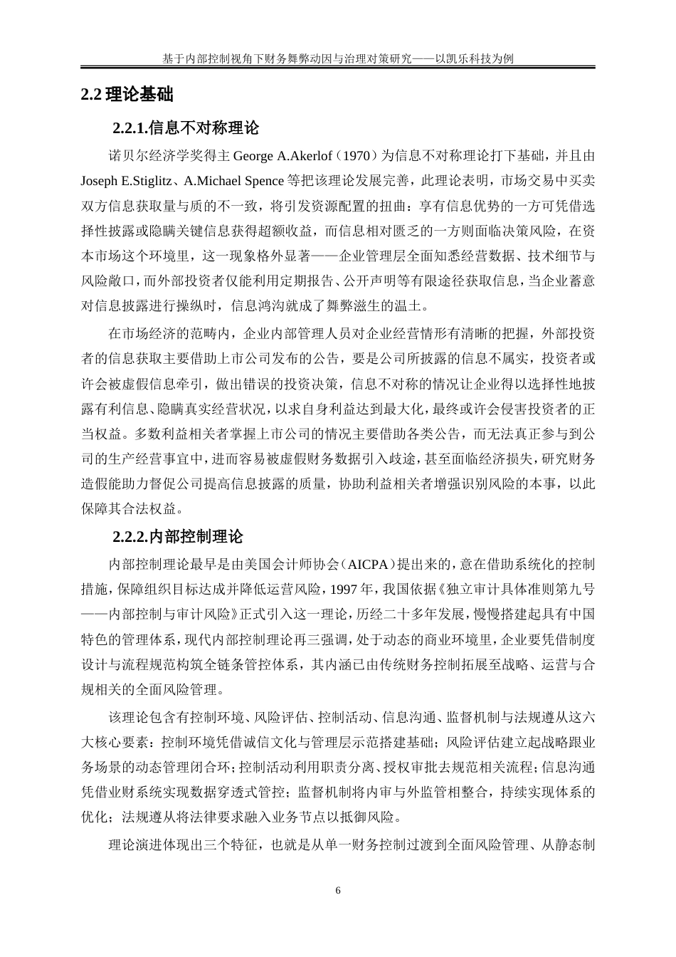25年WP会计学-基于内部控制视角下财务舞弊动因与治理对策研究——以凯乐科技为例12.780-21580.doc_第9页