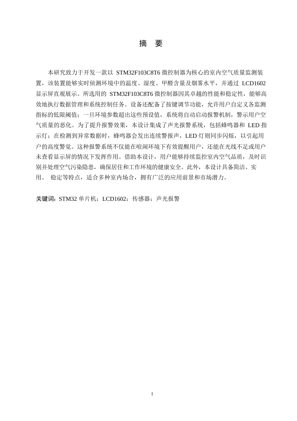 25年WP基于单片机的空气质量检测器设计--王俭秋0-11861.docx_第1页