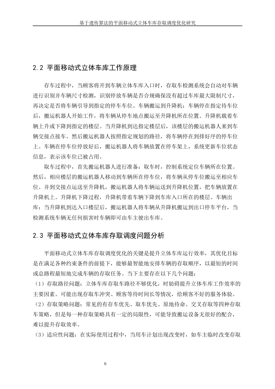 25年WP工业工程-基于遗传算法的平面移动式立体车库存取调度优化研究27.280-17607.docx_第10页