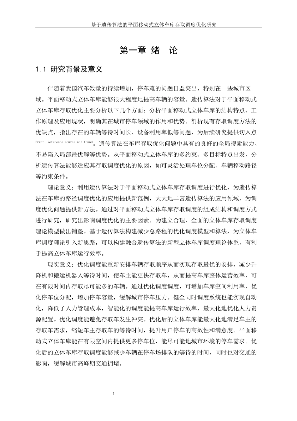 25年WP工业工程-基于遗传算法的平面移动式立体车库存取调度优化研究27.280-17607.docx_第5页