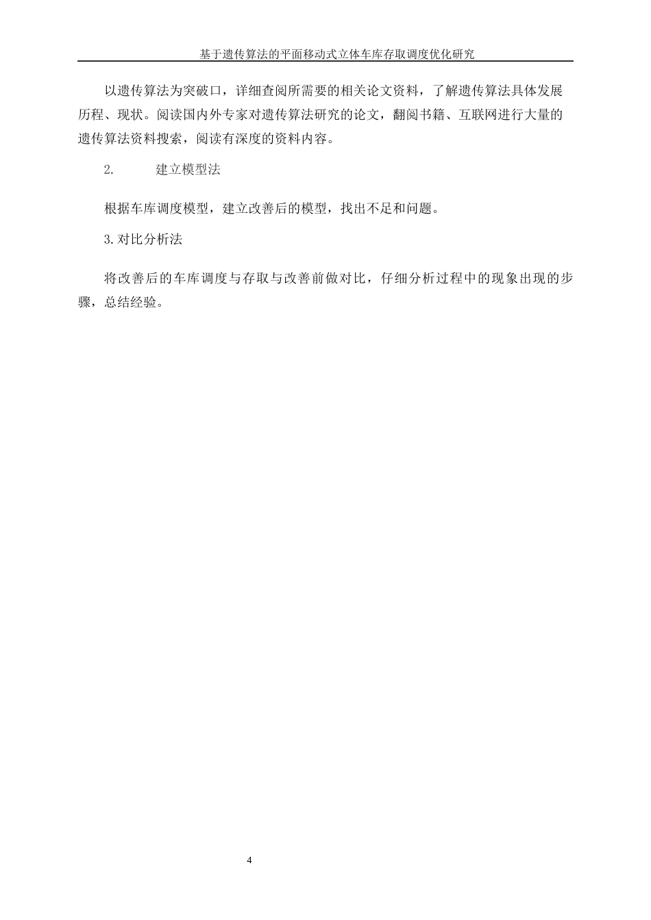 25年WP工业工程-基于遗传算法的平面移动式立体车库存取调度优化研究27.280-17607.docx_第8页