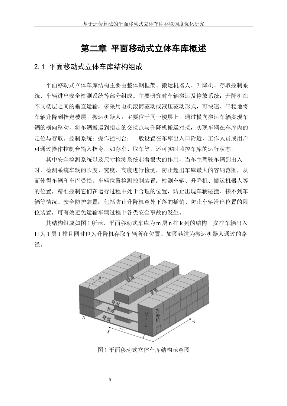 25年WP工业工程-基于遗传算法的平面移动式立体车库存取调度优化研究27.280-17607.docx_第9页