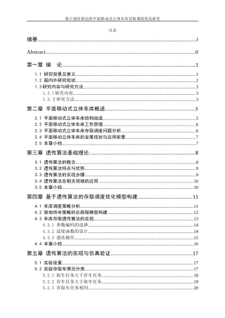 25年WP工业工程-基于遗传算法的平面移动式立体车库存取调度优化研究27.280-17607.docx