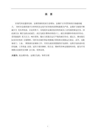25年WP机械设计制造及其自动化-金属废料打包机结构设计-10.750-16889.docx