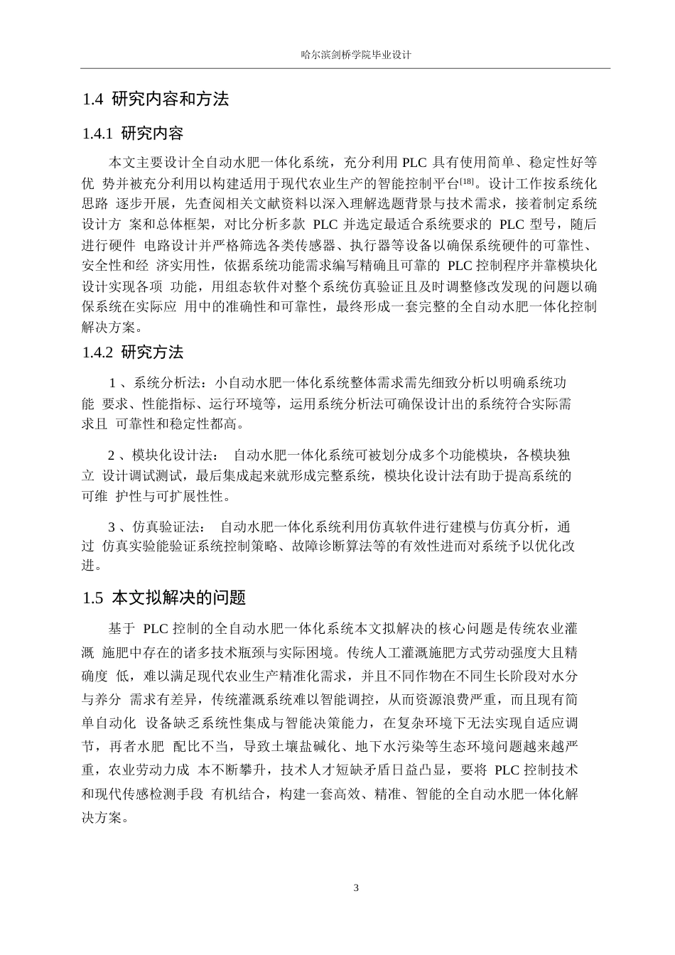 25年WP电气工程及其自动化-基于 PLC控制的全自动水肥一体化系统设计-8.480-12874.docx_第7页