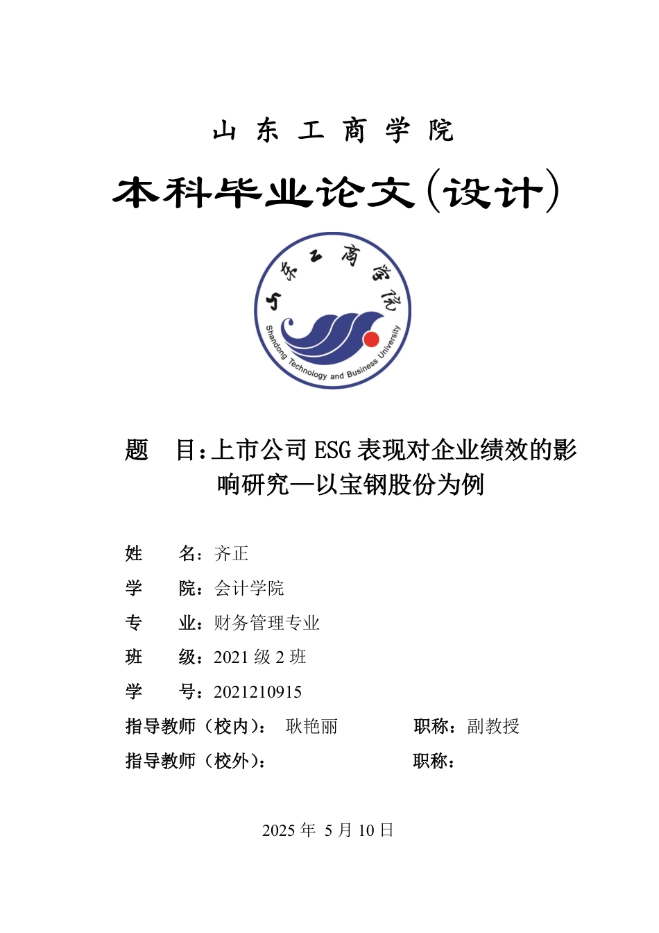 25年WP财务管理 上市公司ESG表现对企业绩效的影响研究--以宝钢股份为例26.24-AI28.29-约20263字符.pdf_第1页