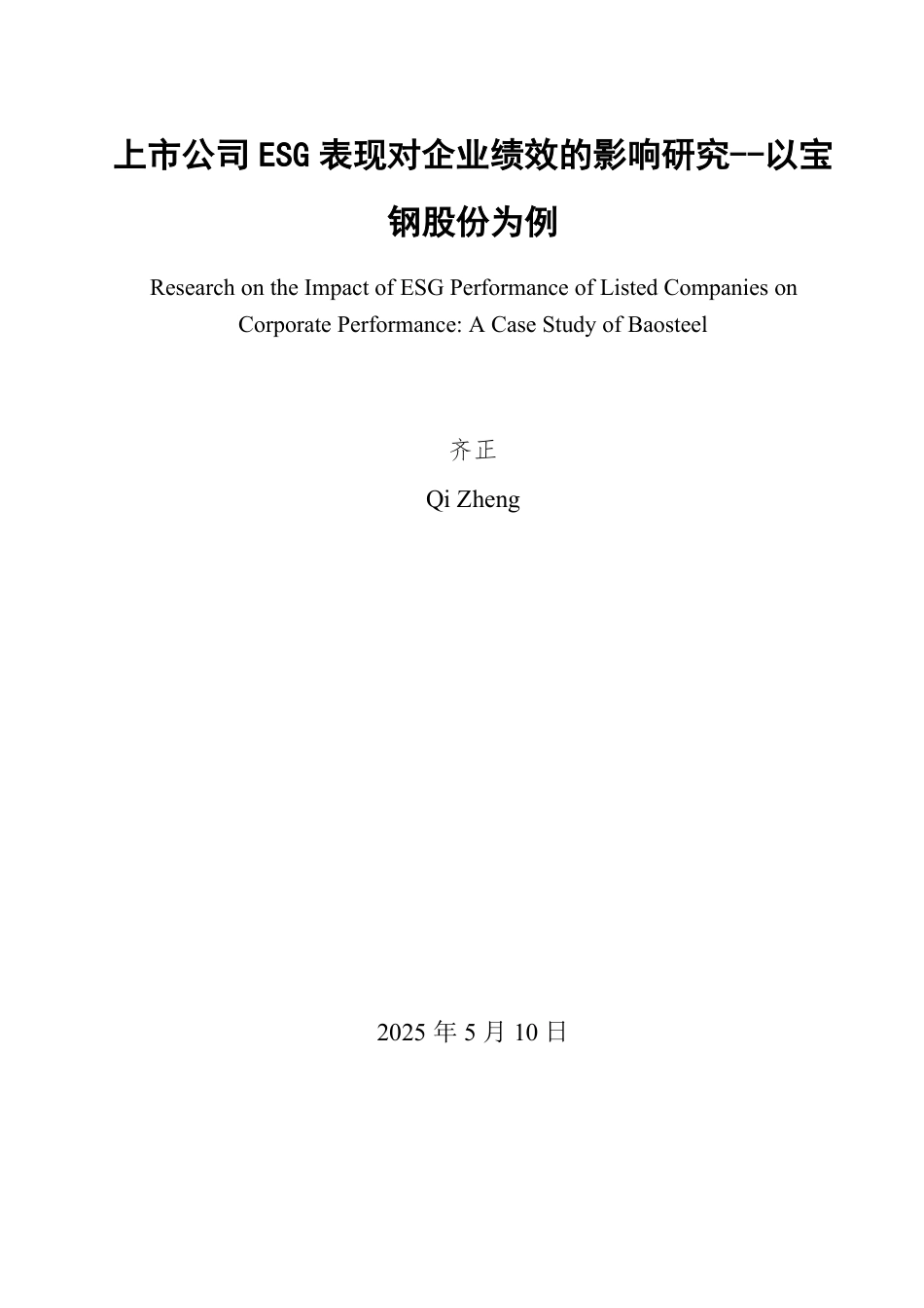 25年WP财务管理 上市公司ESG表现对企业绩效的影响研究--以宝钢股份为例26.24-AI28.29-约20263字符.pdf_第2页