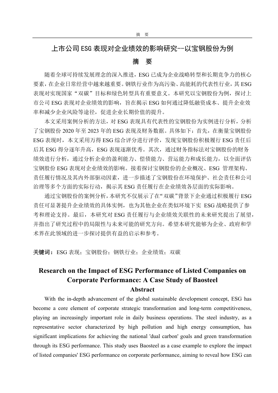 25年WP财务管理 上市公司ESG表现对企业绩效的影响研究--以宝钢股份为例26.24-AI28.29-约20263字符.pdf_第4页