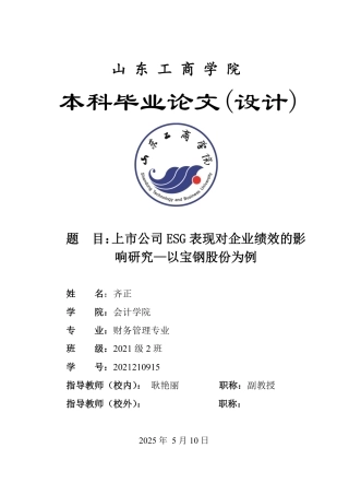 25年WP财务管理 上市公司ESG表现对企业绩效的影响研究--以宝钢股份为例26.24-AI28.29-约20263字符.pdf
