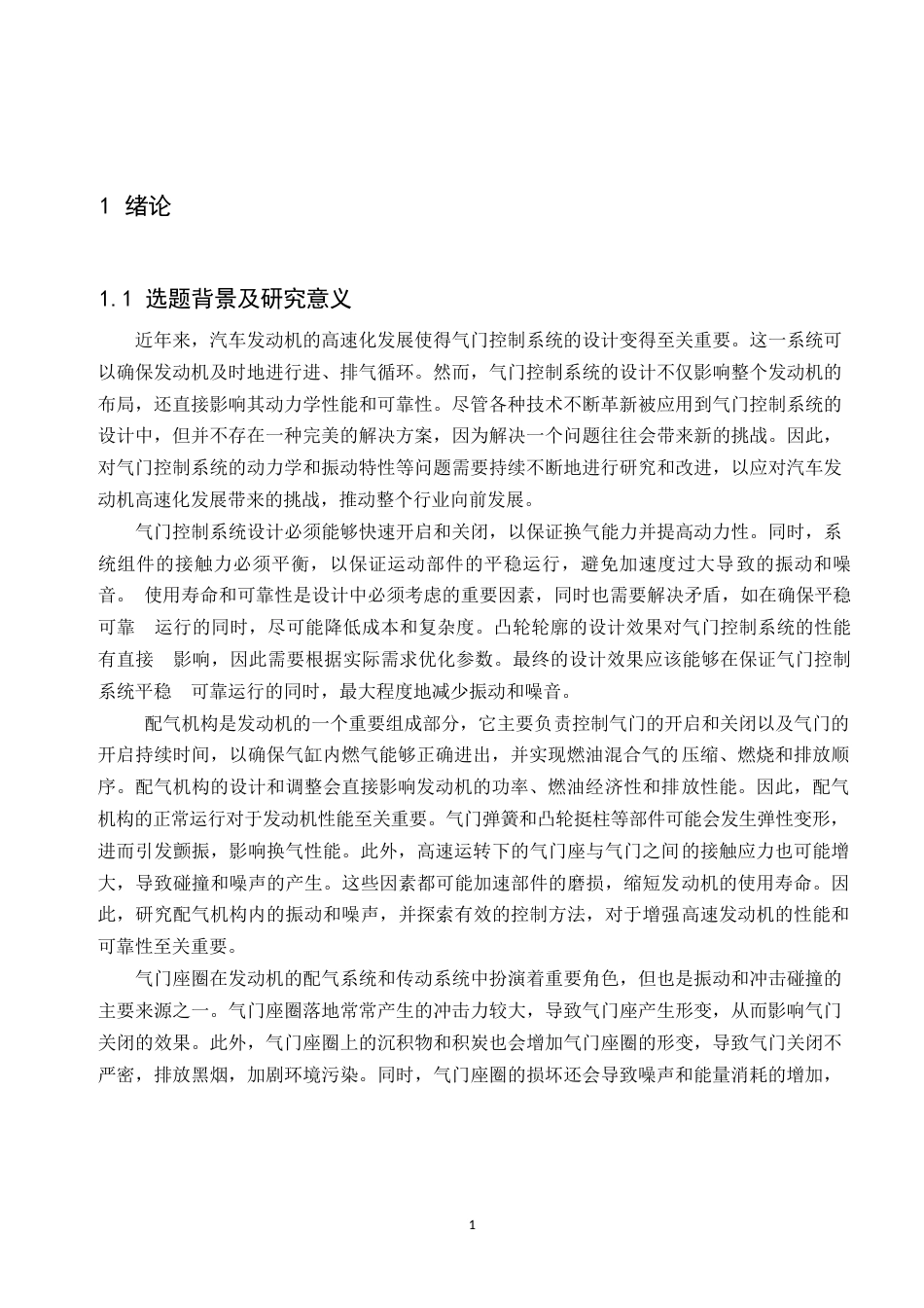 25年WP内燃机气门组件的设计与分析(1)0-约9887字符.docx_第3页