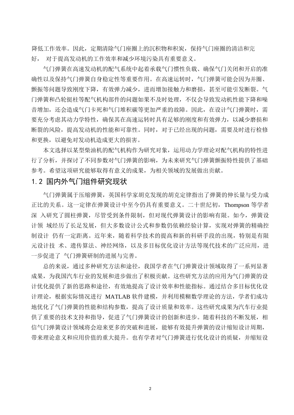 25年WP内燃机气门组件的设计与分析(1)0-约9887字符.docx_第4页