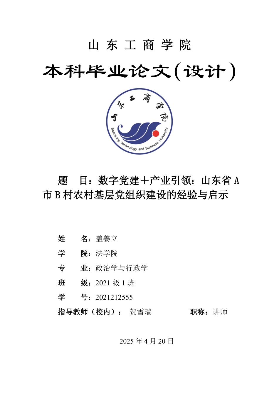 25年WP政治学与行政学 数字党建＋产业引领：山东省A市B村农村基层党组织建设的经验与启示10.12-AI2.36-约18223字符.pdf_第1页