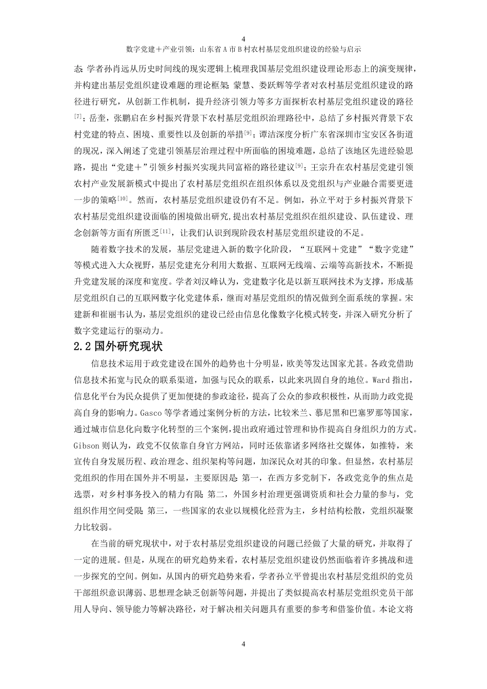 25年WP政治学与行政学 数字党建＋产业引领：山东省A市B村农村基层党组织建设的经验与启示10.12-AI2.36-约18223字符.pdf_第10页