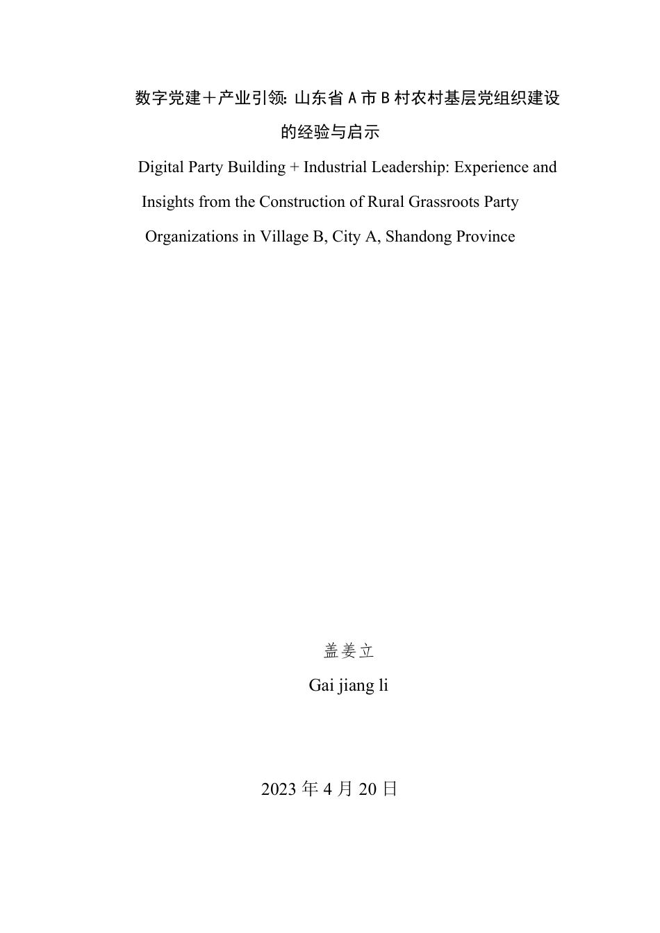 25年WP政治学与行政学 数字党建＋产业引领：山东省A市B村农村基层党组织建设的经验与启示10.12-AI2.36-约18223字符.pdf_第2页