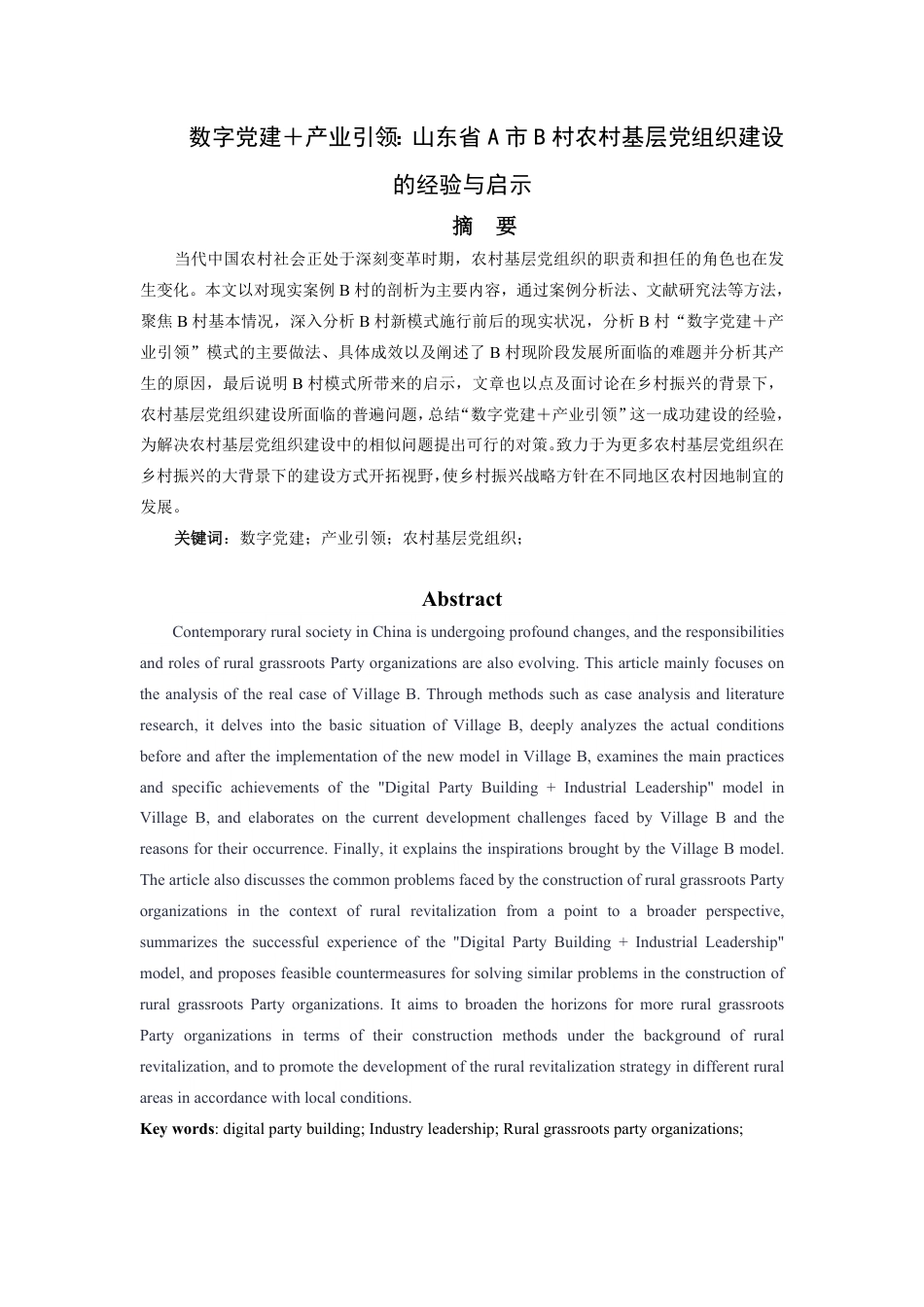 25年WP政治学与行政学 数字党建＋产业引领：山东省A市B村农村基层党组织建设的经验与启示10.12-AI2.36-约18223字符.pdf_第4页