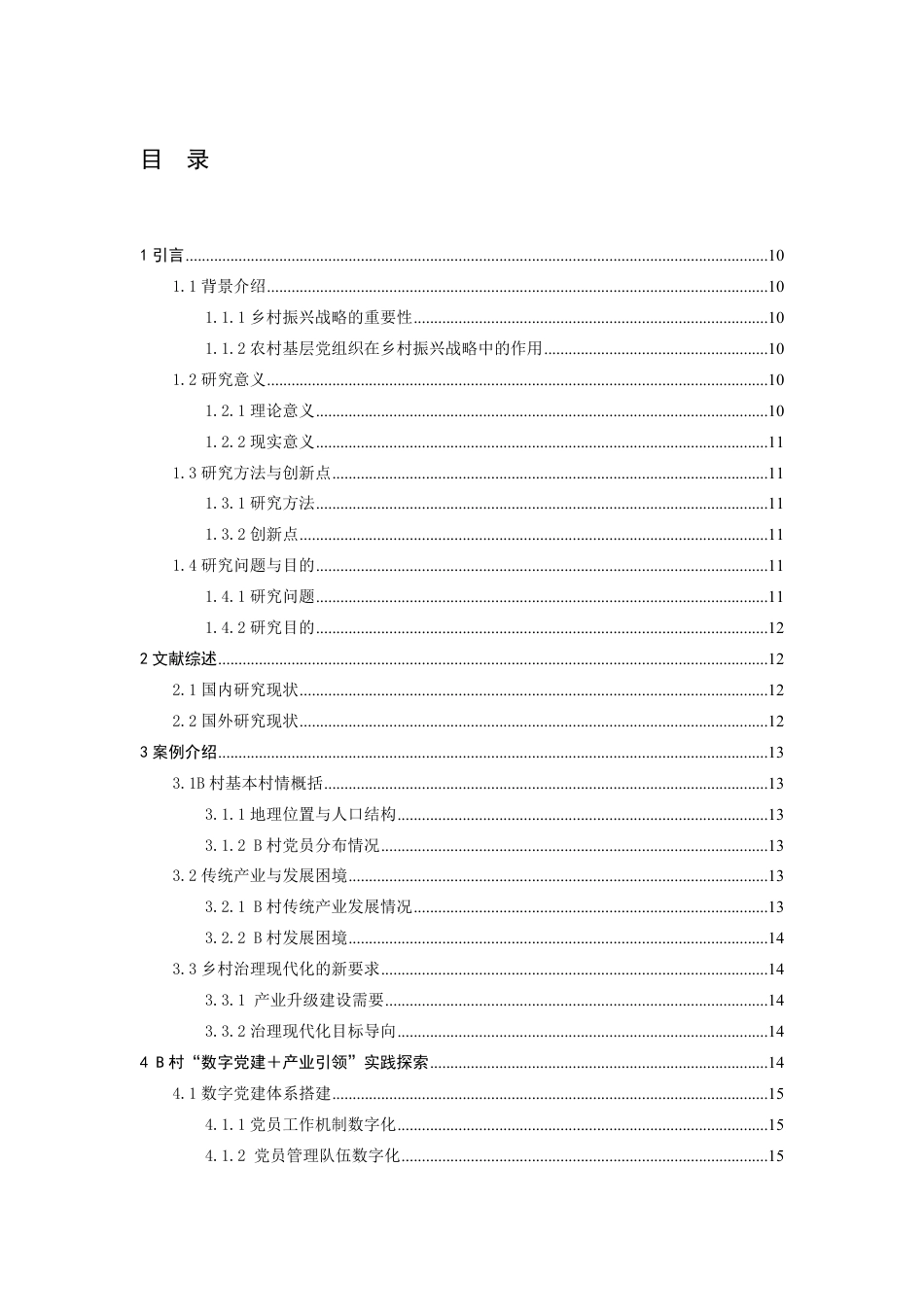 25年WP政治学与行政学 数字党建＋产业引领：山东省A市B村农村基层党组织建设的经验与启示10.12-AI2.36-约18223字符.pdf_第5页