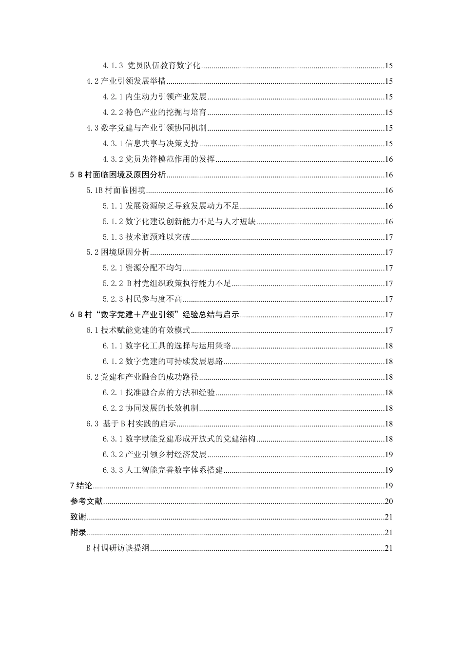25年WP政治学与行政学 数字党建＋产业引领：山东省A市B村农村基层党组织建设的经验与启示10.12-AI2.36-约18223字符.pdf_第6页