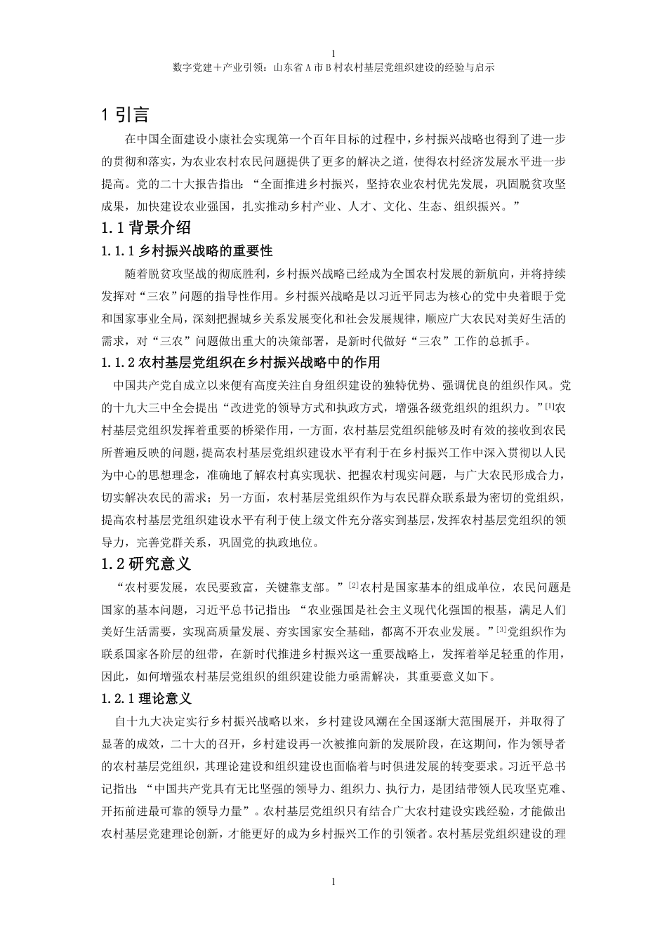 25年WP政治学与行政学 数字党建＋产业引领：山东省A市B村农村基层党组织建设的经验与启示10.12-AI2.36-约18223字符.pdf_第7页